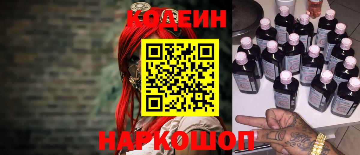 Codein напиток Lean (лин) Богородицк
